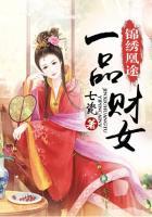 锦绣凰途之一品财女 锦绣凰途之一品财女