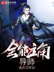 全能主角导师 全能主角导师