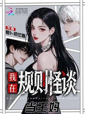 我,王妈,诡异世界提供五星服务 我,王妈,诡异世界提供五星服务