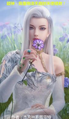 超神:我是梅洛天庭的天使储君! 超神:我是梅洛天庭的天使储君!