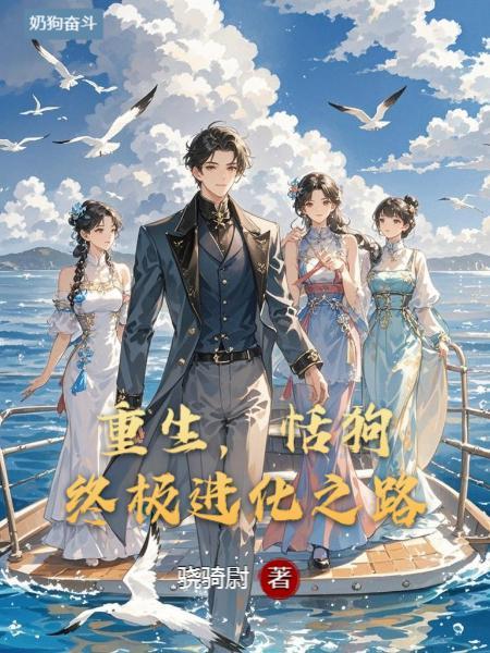 重生:舔狗的终极进化之路 重生:舔狗的终极进化之路