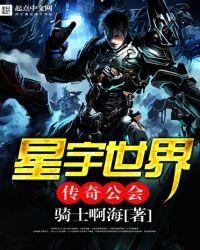 星宇世界传奇公会 星宇世界传奇公会