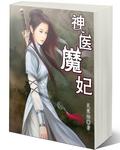 神医魔妃 神医魔妃