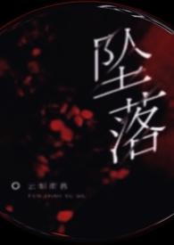 坠落(NP 出轨 乱伦) 坠落(NP 出轨 乱伦)
