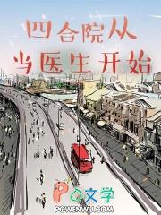 四合院从当医生开始 四合院从当医生开始