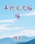 年代文沈瑶瑶