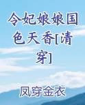 令妃娘娘善良的小说