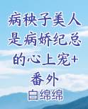 病秧子全文阅读