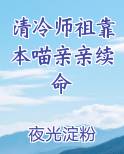 清冷清冷师尊他以身解毒