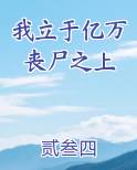 我立于亿万丧尸之上