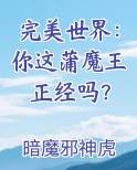 完美世界蒲魔王介绍