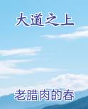 大道之上
