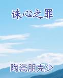 诛心之罪