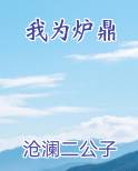 我为炉鼎