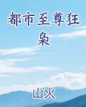 都市至尊狂枭